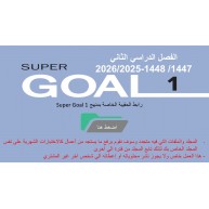 حقيبة منهج Super Goal 1 الصف الأول متوسط -الفصل الدراسي الثاني  1447